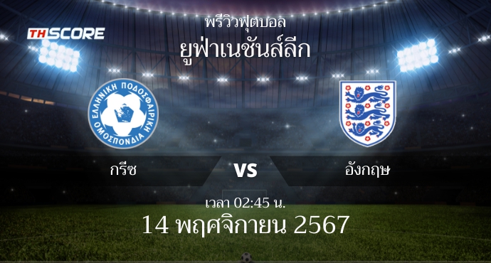 พรีวิวการแข่งขันระหว่าง กรีซ vs อังกฤษ