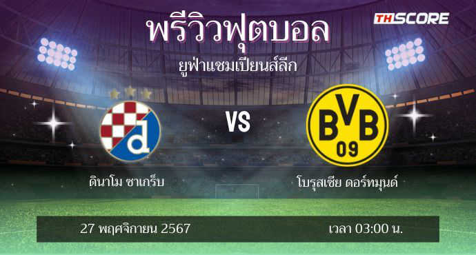 พรีวิวการแข่งขันระหว่าง ดินาโม ซาเกร็บ พบ โบรุสเซีย ดอร์ทมุนด์