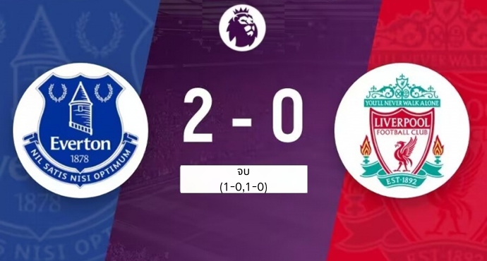 ลิเวอร์พูล 0-2 เอฟเวอร์ตัน มีแต้มตามหลังจ่าฝูง 3 แต้ม