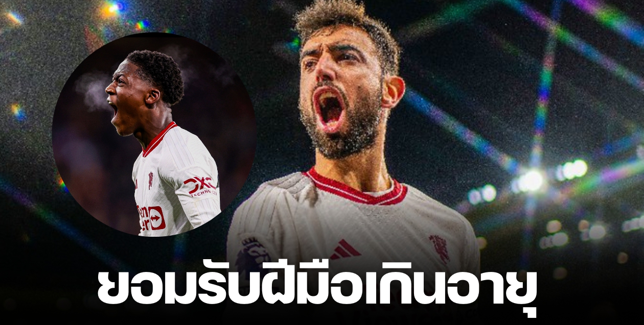 “บรูโน่ แฟร์นันด์ส” ออกโรงชู “ค็อบบี้ ไมนู” มีพรสวรรค์ขั้นเทพ