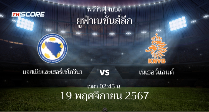 พรีวิวการแข่งขันระหว่าง บอสเนียและเฮอร์เซโกวีนา พบ เนเธอร์แลนด์