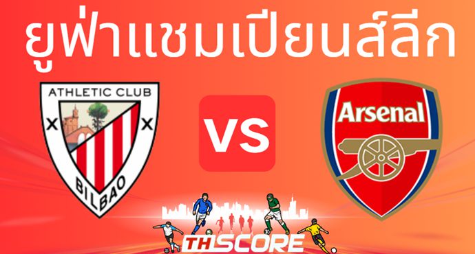 วิเคราะห์บอล【ยูฟ่าแชมเปียนส์ลีก】แอธเลติก บิลเบา VS อาร์เซน่อล