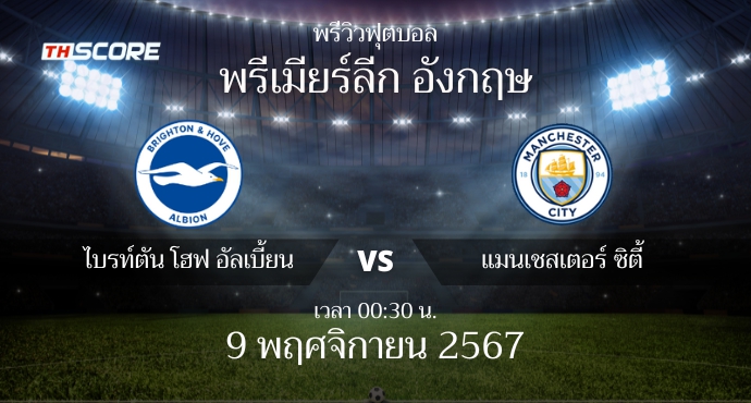 พรีวิวการแข่งขันระหว่าง ไบรท์ตัน โฮฟ อัลเบี้ยน vs แมนเชสเตอร์ ซิตี้