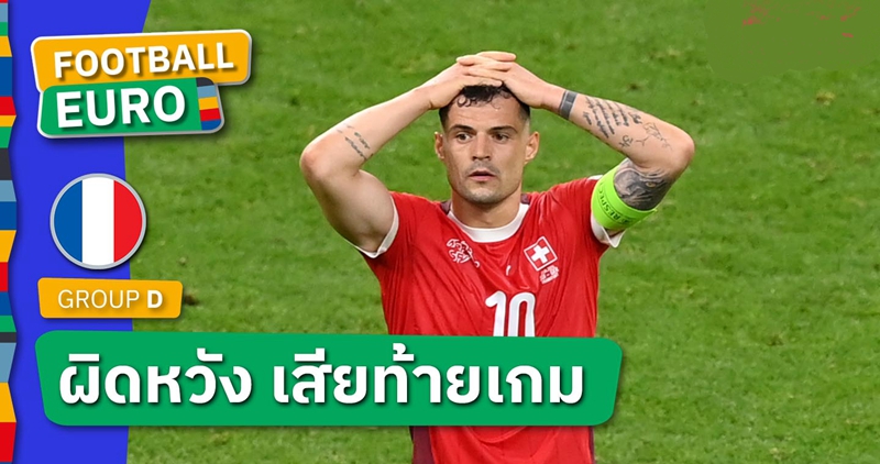 เกือบดับเจ้าภาพ!กรานิต ชาคา รับเซ็งโดน เยอรมนี ตีเสมอช่วงท้ายเกม