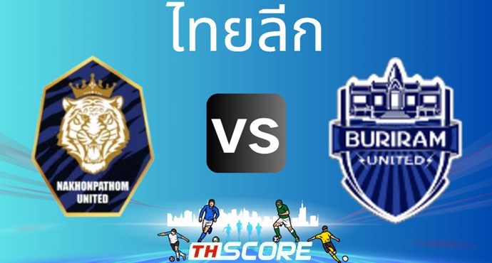 วิเคราะห์บอล นครปฐม เอฟซี VS บุรีรัมย์ ยูไนเต็ด