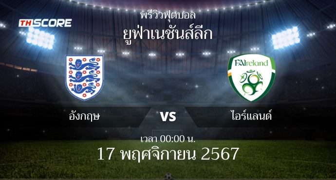 พรีวิวการแข่งขันระหว่าง อังกฤษ พบ ไอร์แลนด์