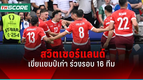 ผลบอลยูโร 2024 สวิตเซอร์แลนด์ ชนะ อิตาลี 2-0 ส่งแชมป์เก่าตกรอบ，