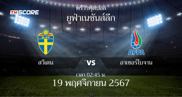 พรีวิวการแข่งขันระหว่าง สวีเดน พบ อาเซอร์ไบจาน