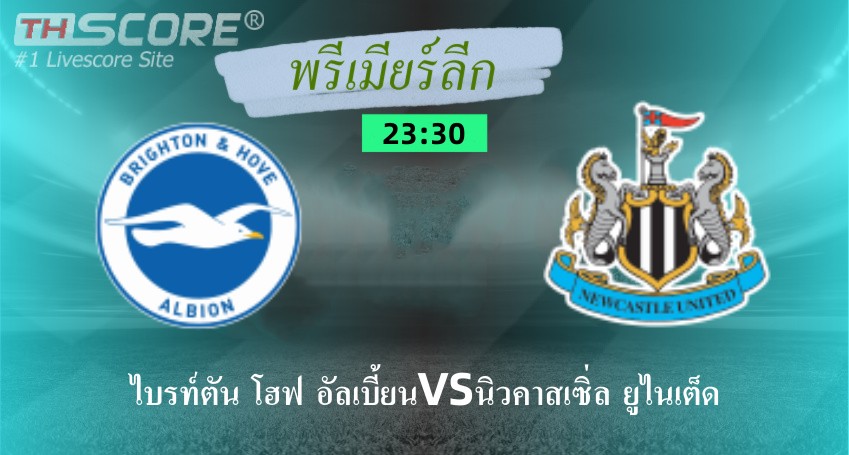 พรีวิว:ไบรท์ตัน โฮฟ อัลเบี้ยนมีแนวรุกที่แข็งแกร่งและแนวรับที่อ่อนแอ นิวคาสเซิ่ล ยูไนเต็ดมีข้อได้เปรียบในผลงานทางประวัติศาล
