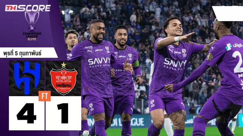 ​เอเอฟซี แชมเปียนส์ลีก – อัล-ฮิลาล ถล่ม เปอร์เซโปลิส 4-1 ขึ้นนำจ่าฝูง