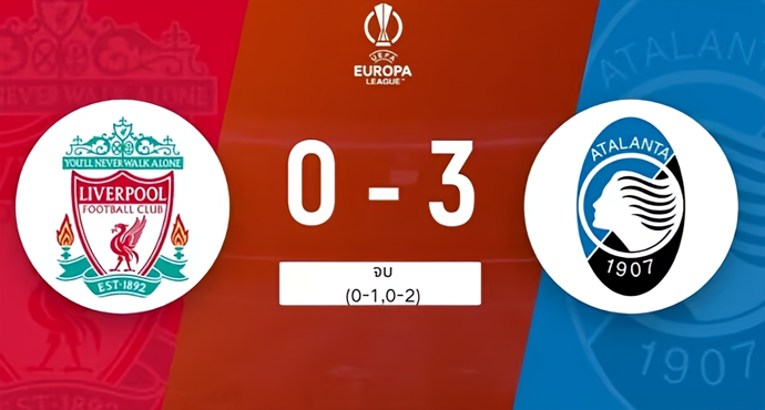 แพ้ในบ้านนัดแรก! ยูโรปา ลีก ลิเวอร์พูล 0-3 อตาลันต้า