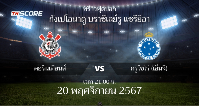 พรีวิวการแข่งขันระหว่าง คอรินเทียนส์ พบ ครูไซโร่ (เอ็มจี)
