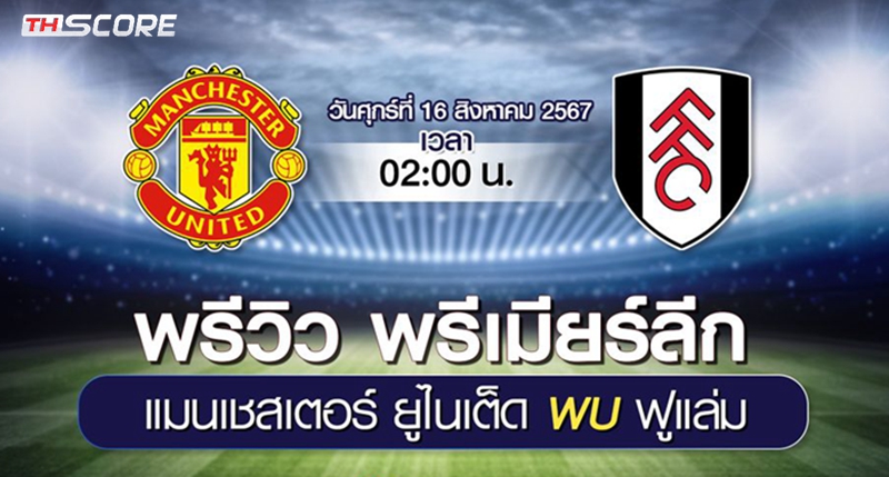 วิเคราะห์บอลพรีเมียร์ลีก [แมนเชสเตอร์ ยูไนเต็ด VS ฟูแล่ม] 16/08/2024