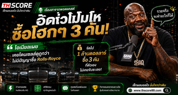 โดนหมิ่นซื้อไม่ไหว❗ โอนีล ประชดจัด โรลส์-รอยซ์ 3 คันรวด 1 ล้านดอลลาร์