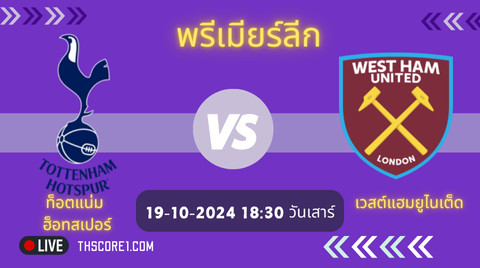 พรีเมียร์ลีก : ท็อตแน่ม ฮ็อทสเปอร์ VS เวสต์แฮมยูไนเต็ด