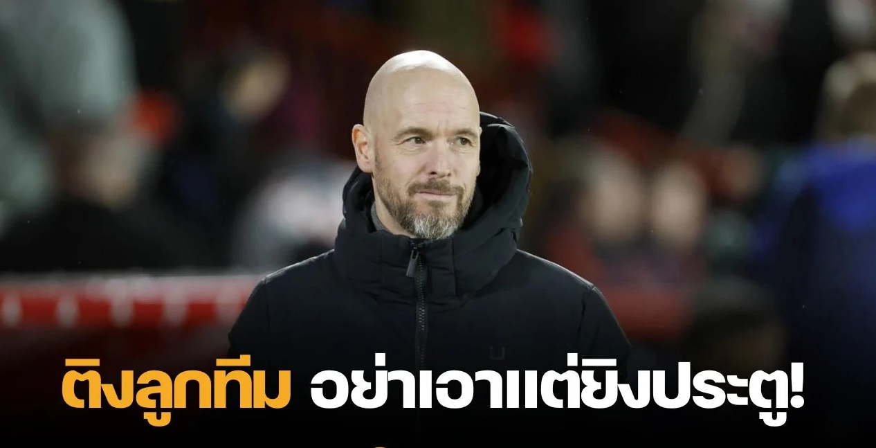 อย่าเอาแต่บุก “เทน ฮาก” ติงลูกทีมควรครองบอลบ้าง หลังเกมแซงชนะวูล์ฟแฮมป์ตัน