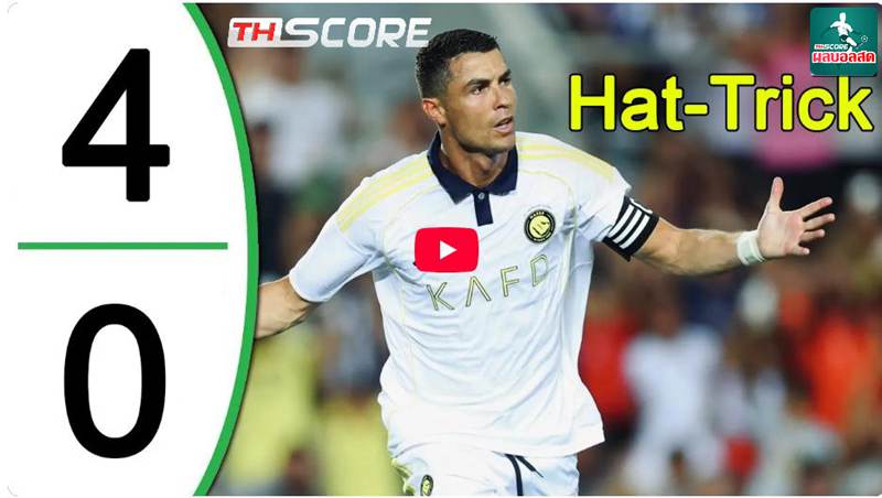 ​โรนัลโด้แฮตทริก! อัล-นาสเซอร์ฟอร์มดุ ถล่มริโอ อาฟ 4-0
