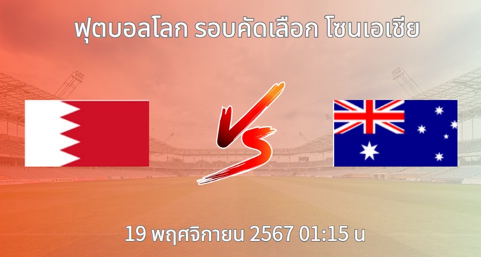 วิเคราะห์บอล บาห์เรน VS ออสเตรเลีย
