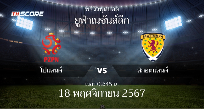 พรีวิวการแข่งขันระหว่าง โปแลนด์ พบ สกอตแลนด์