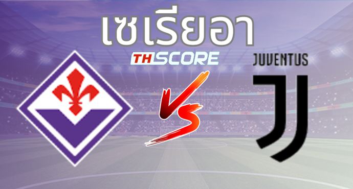 วิเคราะห์บอล ฟิออเรนติน่า VS ยูเวนตุส
