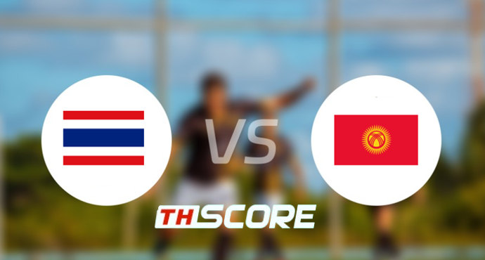 วิเคราะห์บอล ฟุตบอลในเอเชียนเกมส์ ：ไทย (ยู 23) VS คีร์กีซสถาน(ยู23)