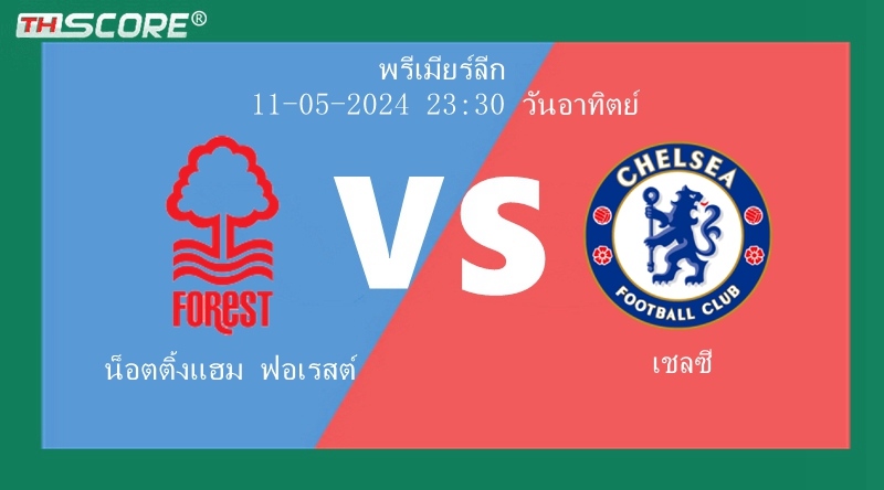 วิเคราะห์ผลบอล น็อตติ้งแฮม ฟอเรสต์ VS เชลซี | 11.05.2024