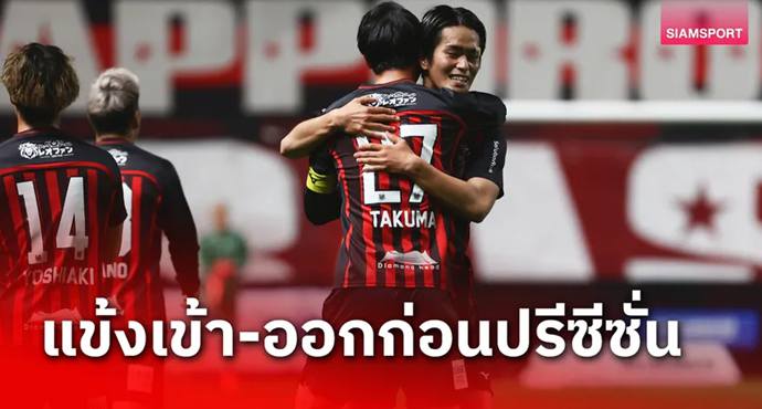คอนซาโดเล่ ซัปโปโร 2025 ใครอยู่ ใครไป