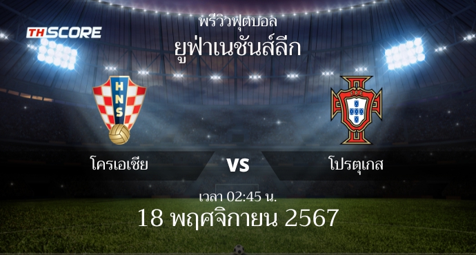 พรีวิวการแข่งขันระหว่าง โครเอเชีย พบ โปรตุเกส