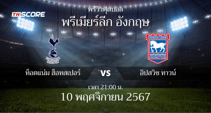 พรีวิวการแข่งขันระหว่าง ท็อตแน่ม ฮ็อทสเปอร์ vs อิปสวิช ทาวน์