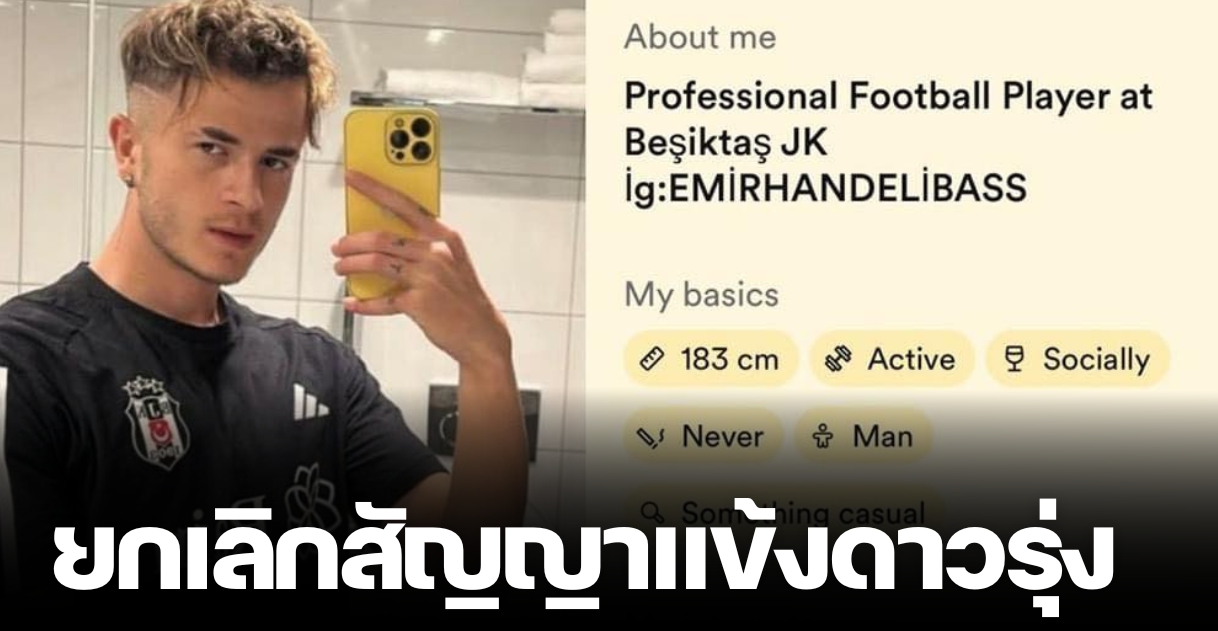 “เบซิกตัส” ยกเลิกสัญญา “เอมีร์ฮาน เดลิบาส” หลังพบโปรไฟล์แอพหาคู่