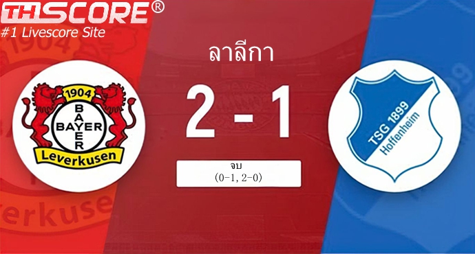 บุนเดสลีกา: เลเวอร์คุเซนพลิกเอาชนะ ฮอฟเฟนไฮม์ 2-1 ยืดสถิติไร้พ่าย 39 นัด ขึ้นนำจ่าฝูง 13 คะแนน