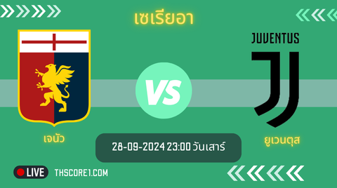 เซเรียอาบอลวันนี้ เจนัว VS ยูเวนตุส