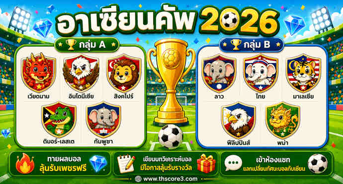 🏆 เปิดวาร์ปบ้านผลบอลยุคใหม่ ล็อคผลบอลสดอาเซียนคัพที่ Thscore