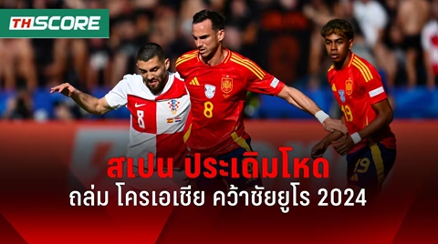 ผลบอลยูโร 2024 สเปน โชว์ฟอร์มโหดทุบ โครเอเชีย 3-0 เก็บ 3 แต้มเปิดหัว