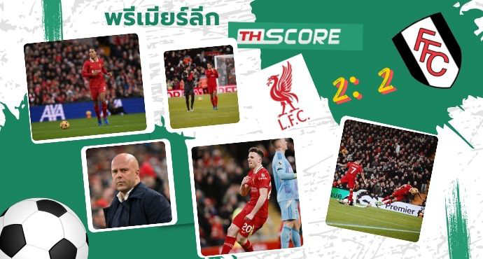 ลิเวอร์พูลเสมอฟูแล่มสุดมันส์ 2-2 แม้เหลือ 10 คน