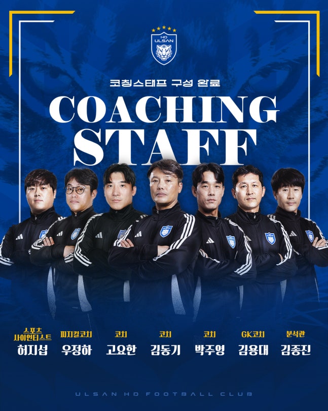 울산 HD 신태용호, 코칭스태프 구성 완료!
