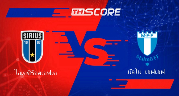 วิเคราะห์บอล | ไอเคซิริอุสเอฟเค VS มัลโม่ เอฟเอฟ | 19.07.2024