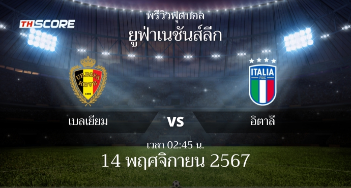 พรีวิวการแข่งขันระหว่าง เบลเยียม vs อิตาลี