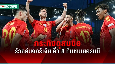 ผลบอลยูโร 2024 สเปน แซงถล่ม จอร์เจีย ยับ 4-1 ลิ่ว 8 ทีม