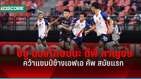 ผลบอลช้างเอฟเอ คัพ แบงค็อก ชนะดวลจุดโทษ ดีพี กาญจนบุรี คว้าแชมป์สมัยแรก