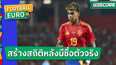 สเปน พบ โครเอเชีย!ลามีน ยามาล สร้างชื่อกระหึ่ม ยูโร 2024