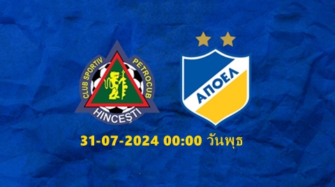 ทีเด็ดบอล ซีเอส เปโตรคุบ VS อโปเอล นิโคเซีย