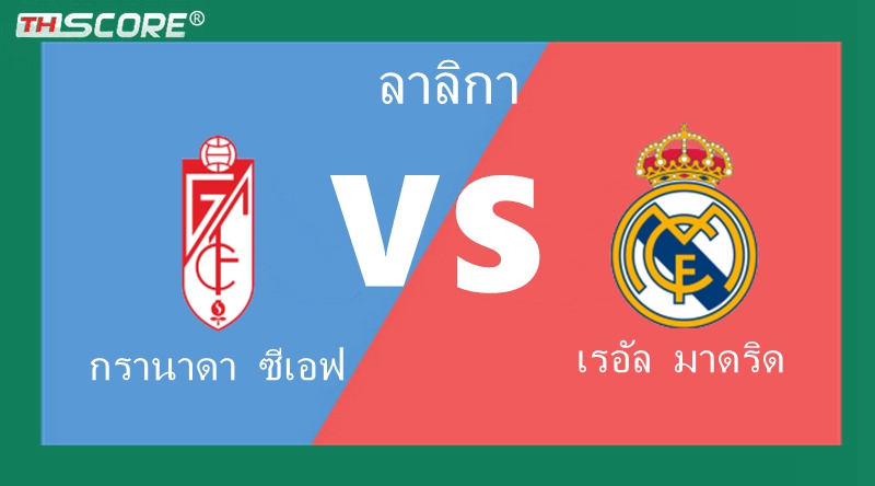วิเคราะห์ผลบอล กรานาดา ซีเอฟ VS เรอัล มาดริด | 11.05.2024