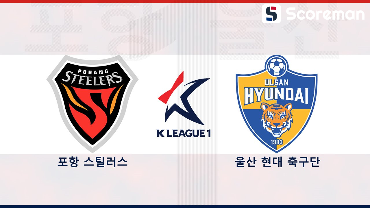 3월29일 K리그1 - 포항 VS 울산HD 분석 프리뷰