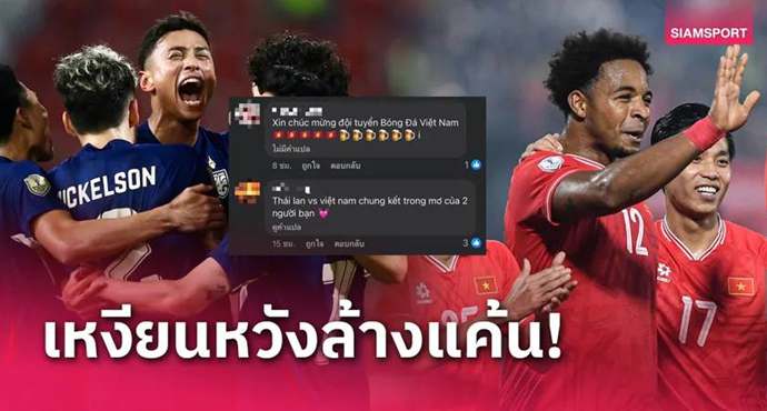 ได้เวลาถอนแค้น! แฟนเวียดนามมั่นล้มทีมชาติไทยซิวแชมป์อาเซียน 2024