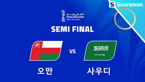 12월31일 걸프컵 - 오만 VS 사우디아라비아 분석 프리뷰