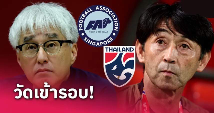 สิงคโปร์ ปะทะ ทีมชาติไทย ใครชนะการันตีเข้ารอบอาเซียนคัพ