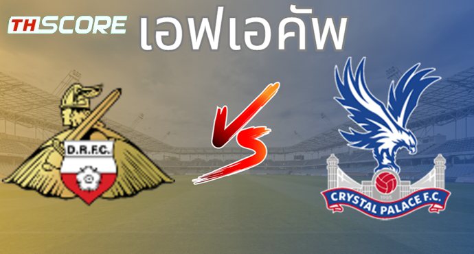 วิเคราะห์บอล ดอนคาสเตอร์ โรเวอร์ส VS คริสตัล พาเลซ