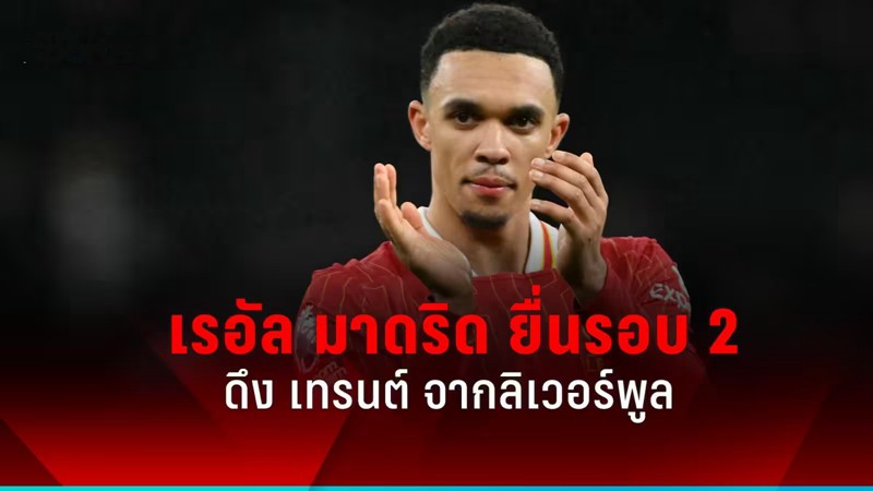 เรอัล มาดริด เดินหน้าล่า เทรนต์ จากลิเวอร์พูล หวังยื่นรอบสองในตลาดมกราคม