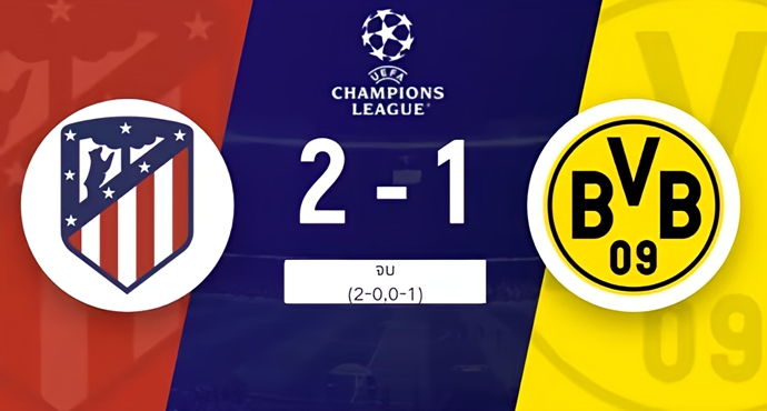 แอตเลติโก มาดริด 2-1 ดอร์ทมุนด์ ได้เปรียบ แนวรับของดอร์ทมุนด์ทำพลาดสองครั้งและเสียบอล